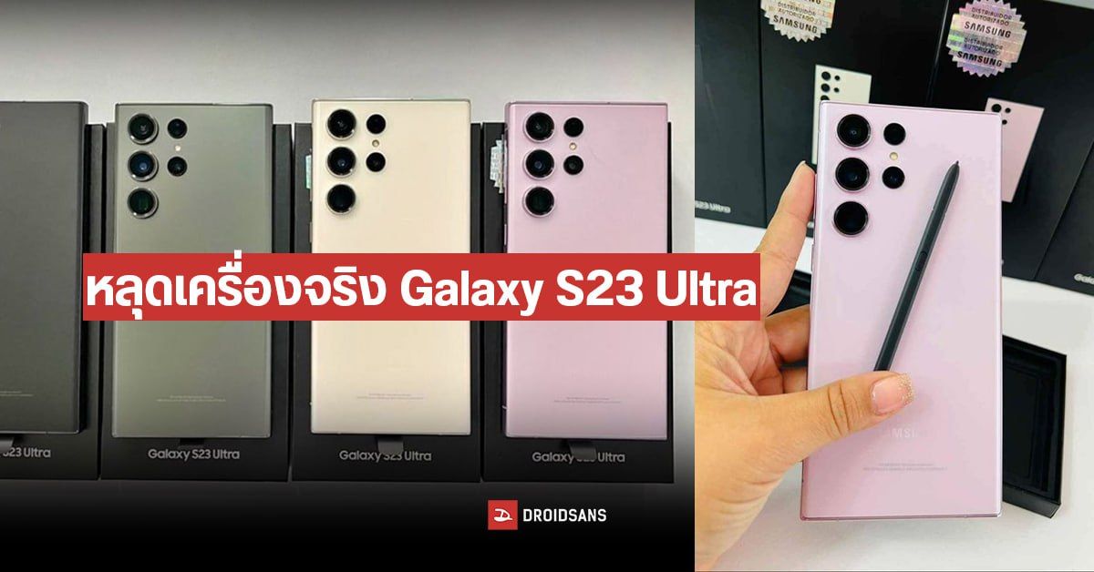 รวมภาพหลุดกับคลิป Samsung Galaxy S23 Ultra โชว์สีสันใหม่ เห็นชัดทุกมุม