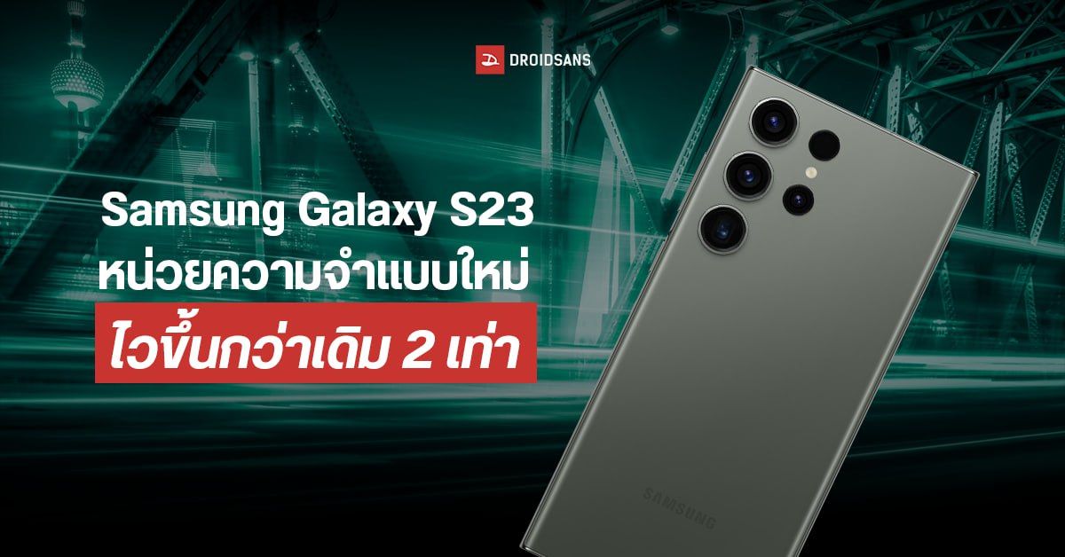 Samsung Galaxy S23 Series เพิ่มความเร็วด้วยหน่วยความจุแบบ UFS 4.0 และ RAM LPDDR5X