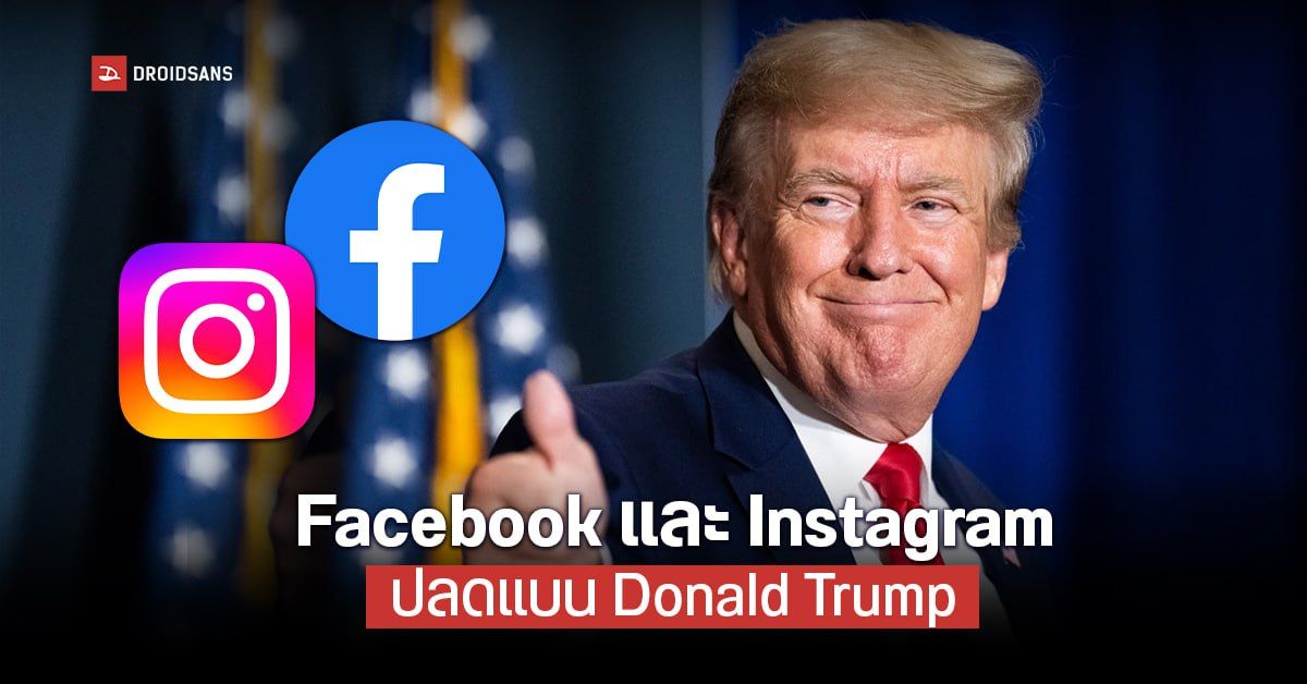 Meta ปลดแบน Trump ยอมให้กลับมาเล่น Facebook และ Instagram ได้แล้ว