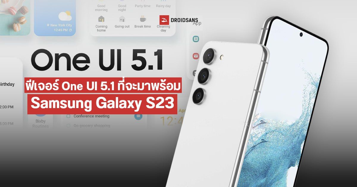 One UI 5.1 หลุดฟีเจอร์ที่จะมาพร้อมกับ Samsung Galaxy S23