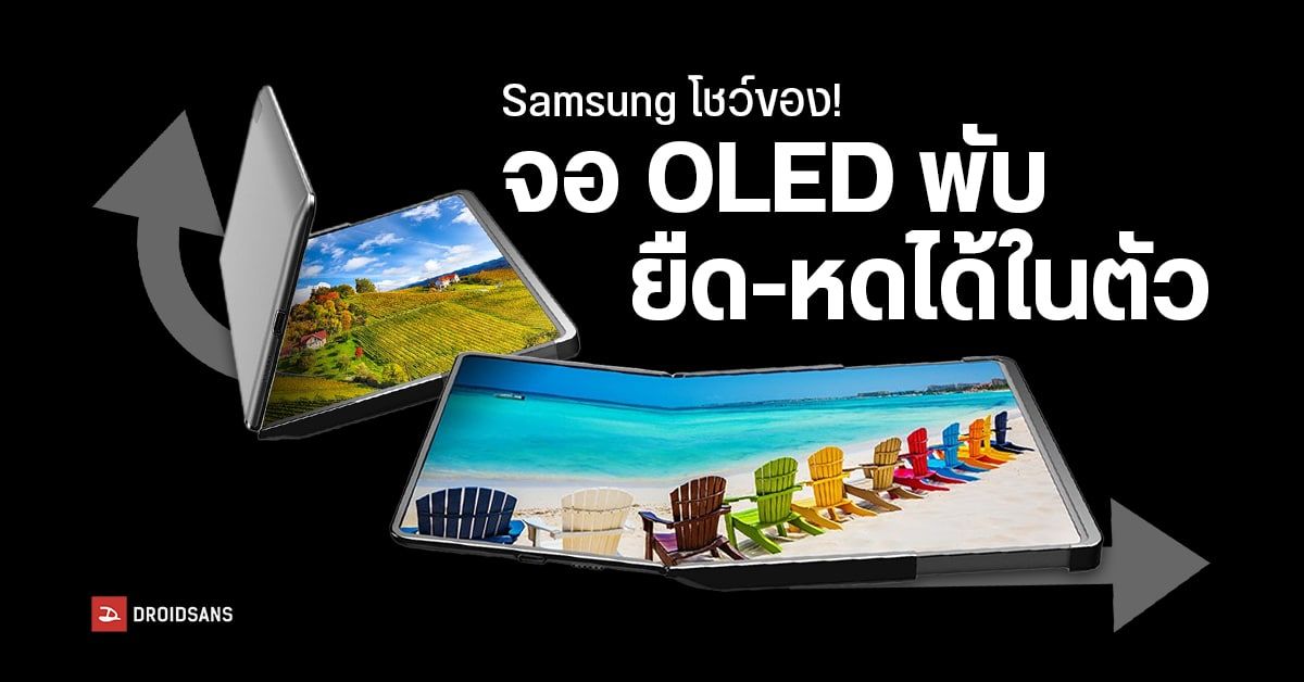 Samsung เผยโฉมจอเทคโนโลยีใหม่ Flex Hybrid OLED จอพับยืดหดได้ ในงาน CES 2023