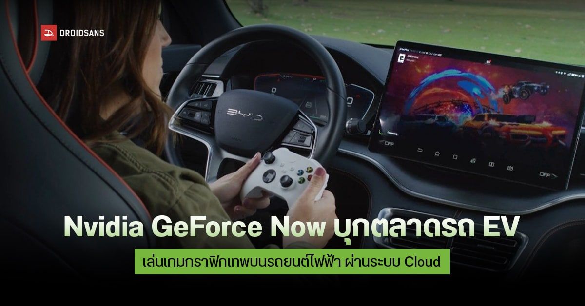 NVIDIA GeForce NOW บริการเล่นเกมผ่านระบบ Cloud เตรียมเปิดให้เล่นบนรถยนต์ EV เร็ว ๆ นี้