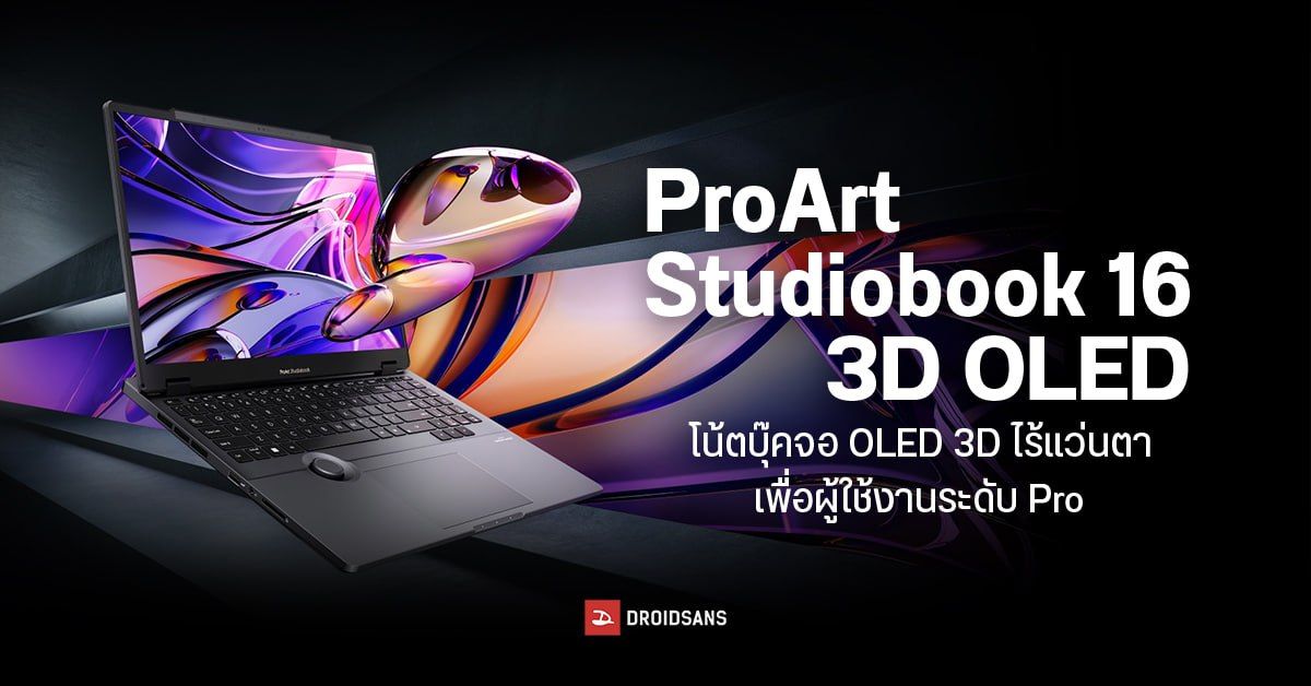 3D ยังไม่ตาย! เปิดตัวโน้ตบุ๊ค ASUS ProArt StudioBook 16 3D OLED ดูภาพ 3D ทะลุจอได้ด้วยตาเปล่า