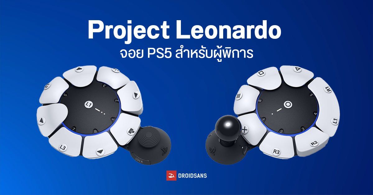 เผยโฉม Project Leonardo จอยเกม PS5 ปรับแต่งปุ่มได้อิสระ สำหรับผู้พิการโดยเฉพาะ