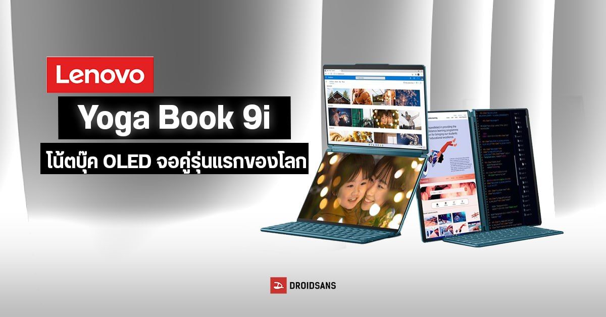 เปิดตัว Lenovo Yoga Book 9i โน้ตบุ๊ค OLED 2 จอตัวแรกของโลก ในราคาราว 71,000 บาท