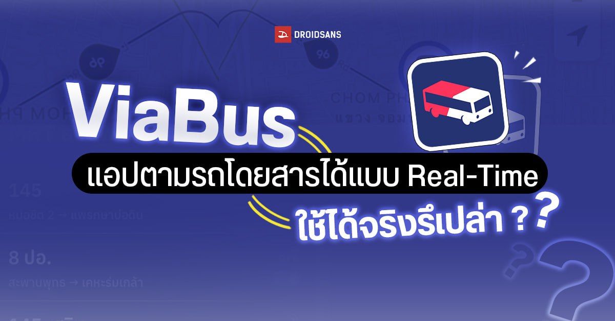 APP REVIEW | ViaBus แอปดูรถเมล์แบบเรียลไทม์ มาตรงจริงไหม?