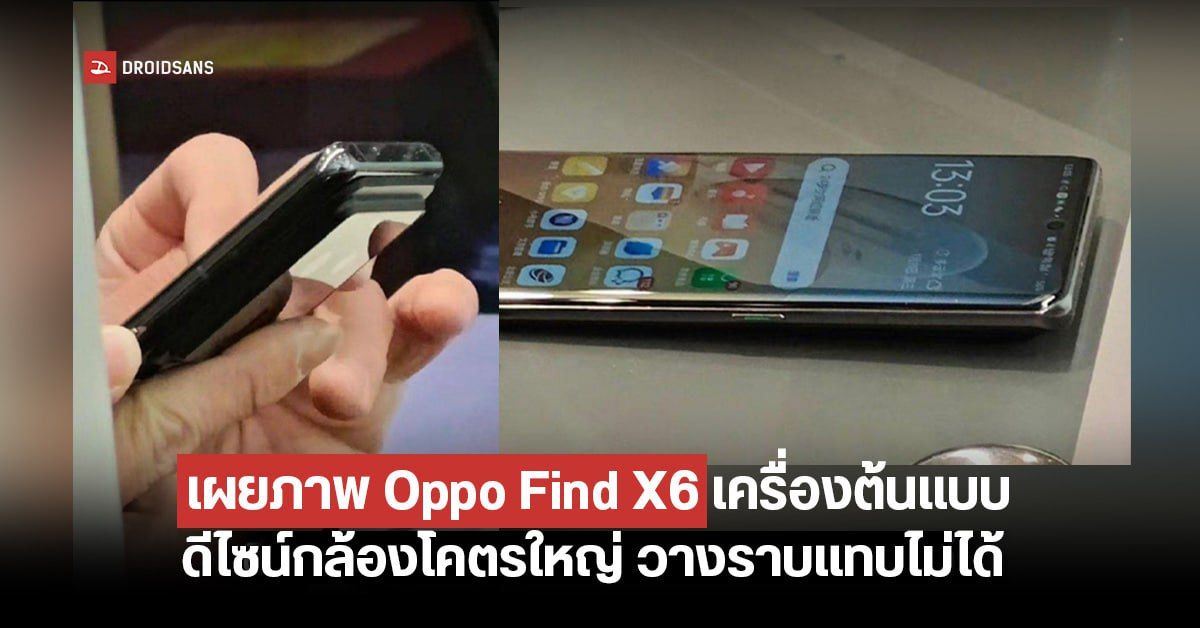 OPPO Find X6 Series หลุดภาพ Hands-On เครื่องต้นแบบแล้ว! ใช้จอโค้ง ใช้โมดูลกล้องสี่เหลี่ยมขนาดยักษ์