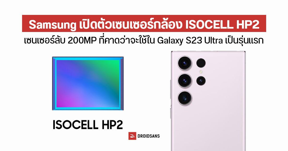 Samsung เปิดตัว ISOCELL HP2 เซนเซอร์กล้องมือถือ 200MP รุ่นอัปเกรดที่คาดว่าจะใช้ใน Galaxy S23 series!