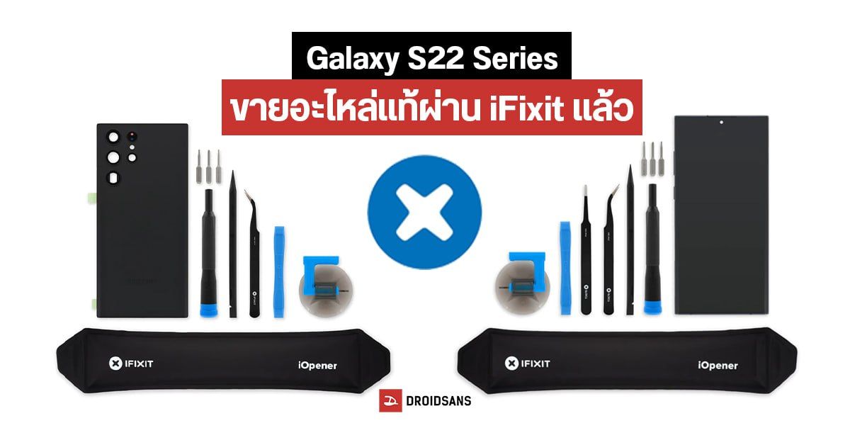 Samsung ขายอะไหล่ Galaxy S22 Series ให้ลูกค้าซื้อไปซ่อมเองได้แล้ว