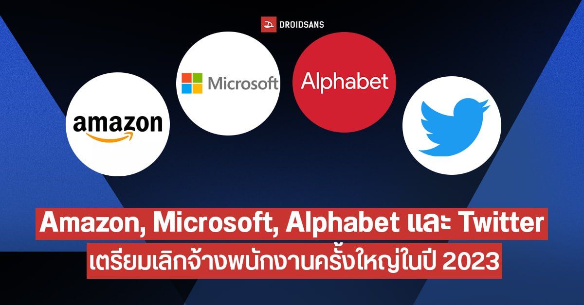 Big Tech เจ็บหนัก! Amazon, Microsoft, Alphabet และ Twitter แห่เลย์ออฟพนักงานร่วมหลายหมื่นตำแหน่ง