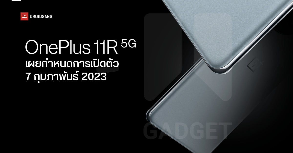 OnePlus 11R 5G รุ่นย่อยใช้ชิป Snapdragon 8 Gen1+ หลุดวันเปิดตัว 7 ก.พ. 2023