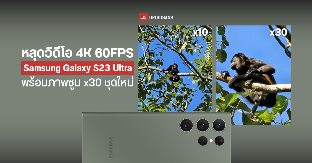 Samsung Galaxy S23 Ultra เผยตัวอย่างวิดีโอ 4K 60FPS สุดลื่นไหล พร้อมภาพซูม 30x ชุดใหม่
