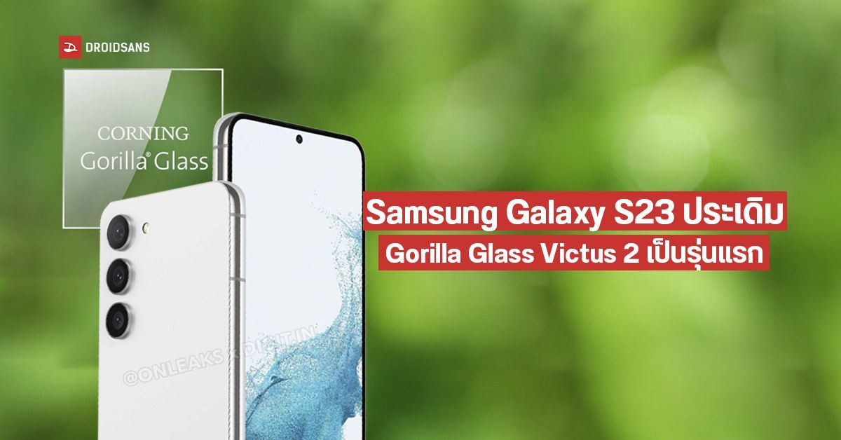 Samsung Galaxy S23 จะใช้กระจก Gorilla Glass Victus 2 สุดแกร่งเป็นซีรีส์แรก