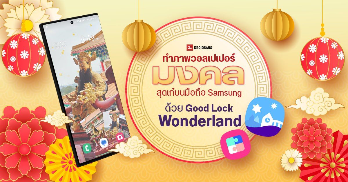 แจกวอลเปเปอร์สายมู พร้อมวิธีทำวอลเปเปอร์เสริมดวง สวย ๆ ด้วยแอป Samsung Good Lock | EP3 Wonderland