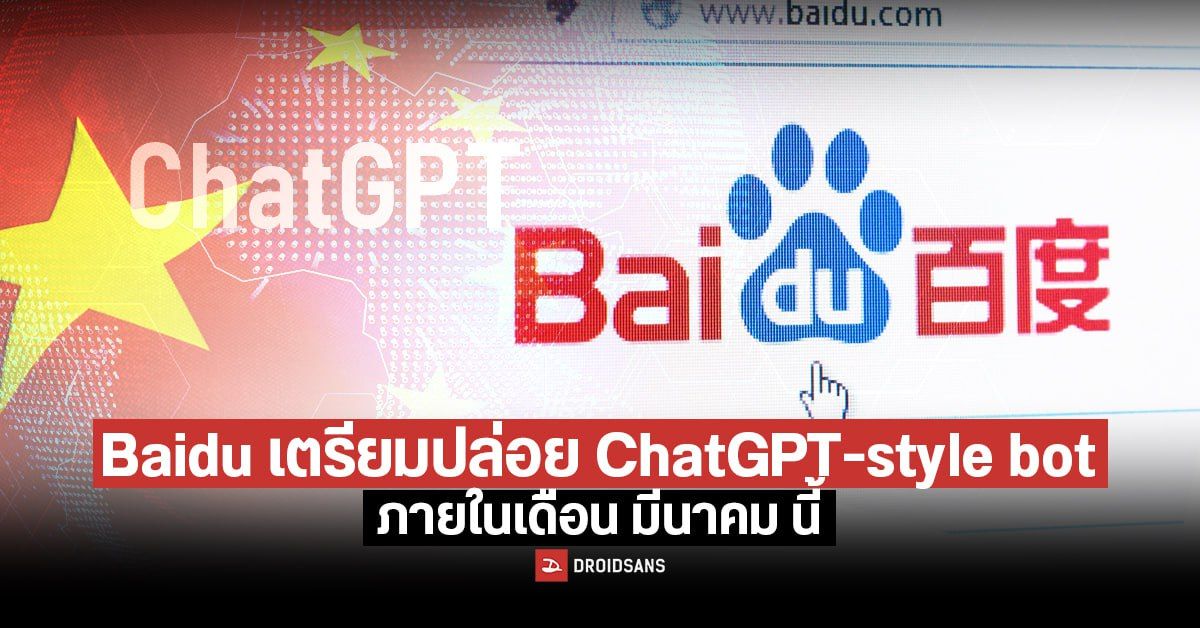 Baidu เตรียมปล่อยแชตบอต AI ท้าชน ChatGPT มีนาคมนี้