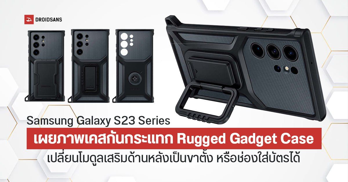 Samsung Galaxy S23 Series หลุดภาพเคสกันกระแทกสุดเท่ พร้อมยืนยันใช้ชิป Snapdragon 8 Gen 2 for Galaxy แน่นอน
