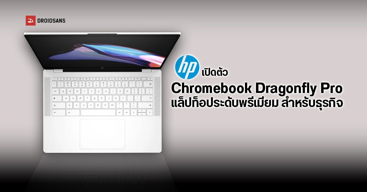 HP เปิดตัวแล็ปท็อประดับพรีเมียม Chromebook Dragonfly Pro มาพร้อมไฟ RGB ในตัว และพอร์ต USB-C