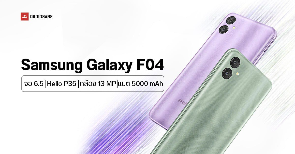 Samsung Galaxy F04 สมาร์ตโฟนรุ่นเล็กแต่ทรงพลัง หน้าจอ 6.5 นิ้ว ชิปเซ็ต Helio P35 กล้องหลังคู่ 13MP แบตอึด 5,000mAh
