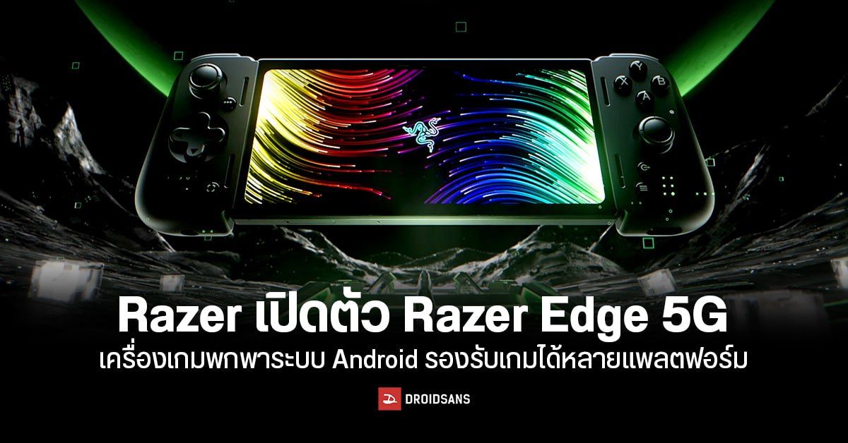 Razer Edge 5G เครื่องเล่นเกมพกพา ระบบ Android รองรับเกมได้หลายแพลตฟอร์ม วางขาย 26 ม.ค.นี้