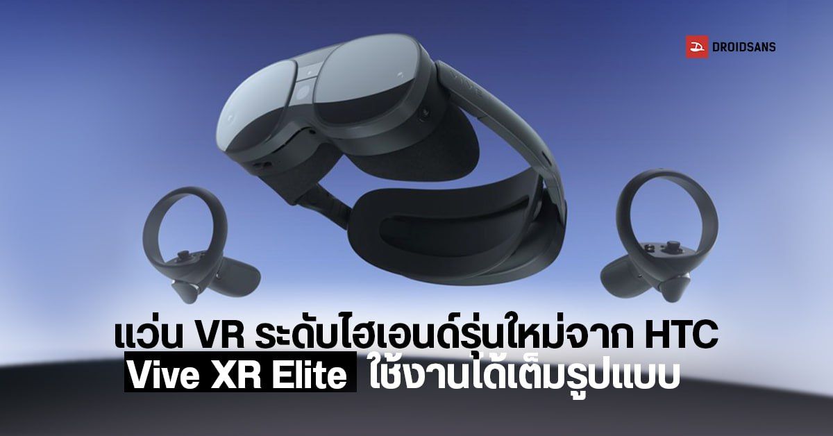 HTC เผยโฉม Vive XR Elite รองรับการใช้งานทั้ง VR และ AR ในตัวเดียว
