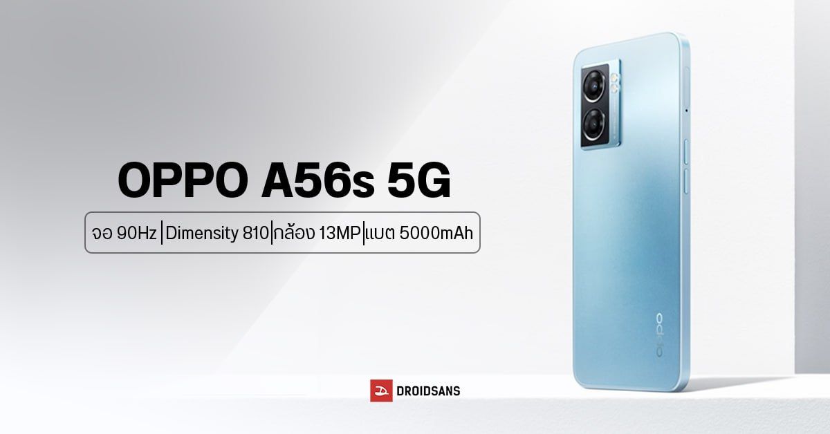 สเปค OPPO A56s 5G สมาร์ทโฟนราคาสุดคุ้ม หน้าจอ 6.56 นิ้ว 90Hz แบตอึด 5000mAh ใช้ชิป Dimensity 810