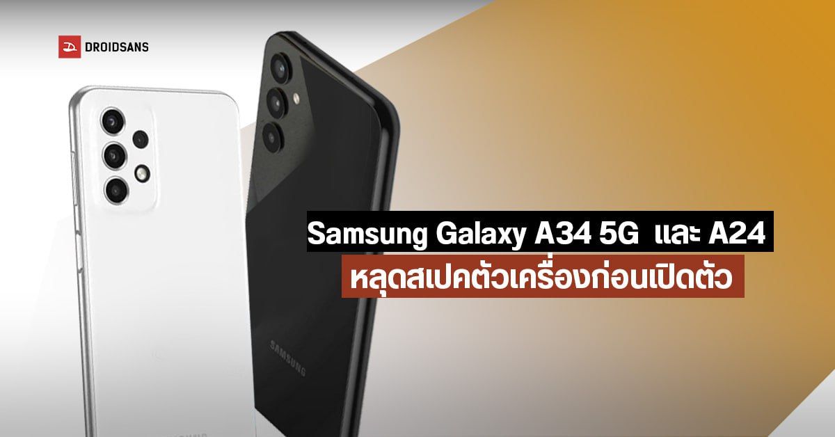 Samsung Galaxy A34 5G และ A24 หลุดสเปคตัวเครื่องก่อนเปิดตัวในอินเดีย วันที่ 18 มกราคมนี้