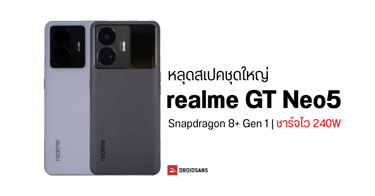 หลุดสเปคชุดใหญ่ realme GT Neo5 มือถือชาร์จสุดโหด 240W มากับ Snapdragon 8+ Gen 1