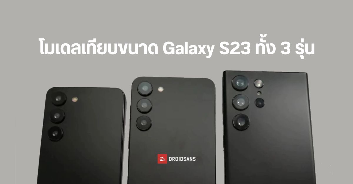 หลุดภาพ Official และโมเดลตัวเครื่อง Samsung Galaxy S23 Series เทียบขนาด 3 รุ่น