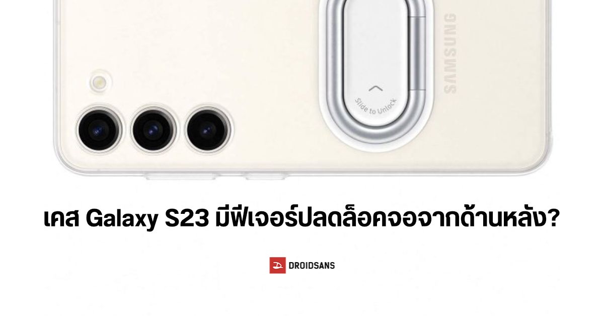 หลุดภาพ Clear Gadget Case เคสใส Samsung Galaxy S23 อาจมากับฟีเจอร์ปลดล็อคจอจากด้านหลัง