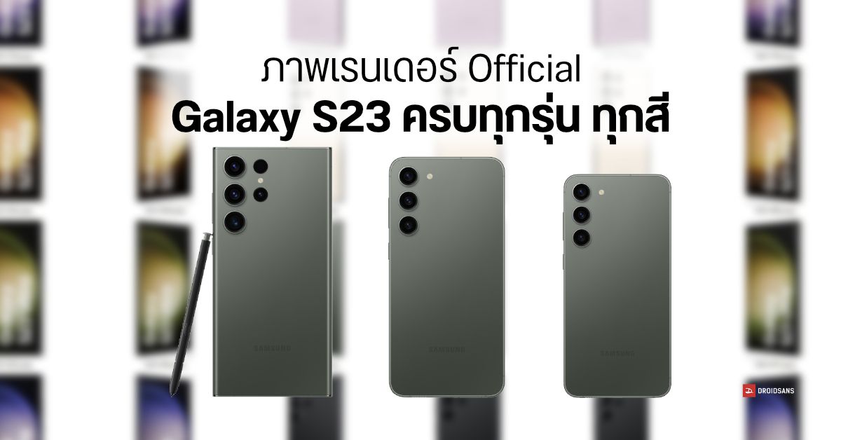 หลุดหมดเปลือก… ภาพเรนเดอร์ Samsung Galaxy S23 แบบ Official ครบทุกรุ่น ทุกสี ทุกมุม