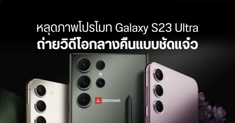 หลุดภาพโปรโมท Samsung Galaxy S23 Series เผยความสามารถกล้อง ถ่ายวิดีโอแสงน้อยชัดแจ๋ว Droidsans