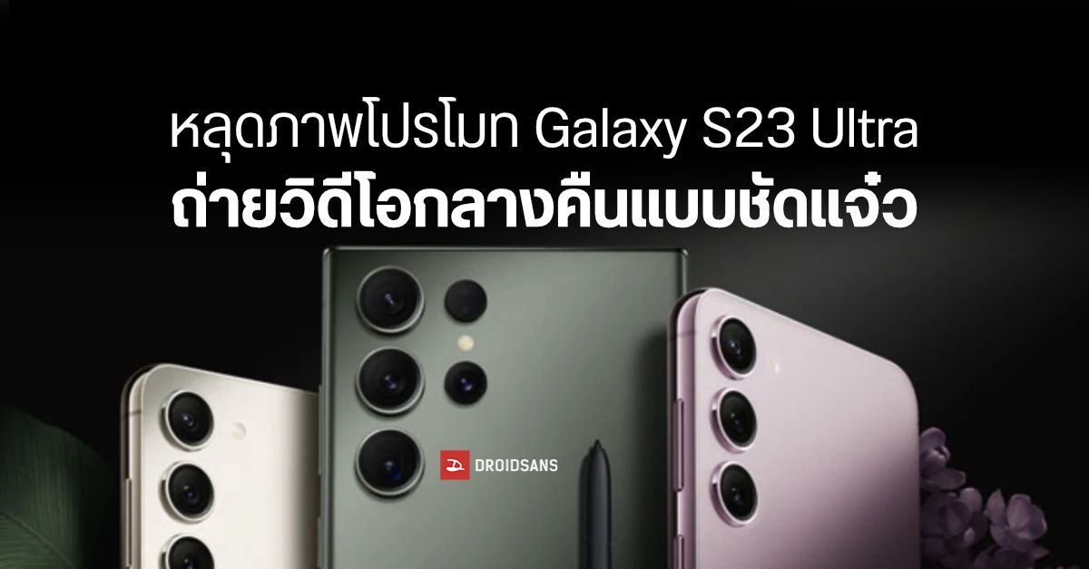 หลุดภาพโปรโมท Samsung Galaxy S23 Series เผยความสามารถกล้อง ถ่ายวิดีโอแสงน้อยชัดแจ๋ว