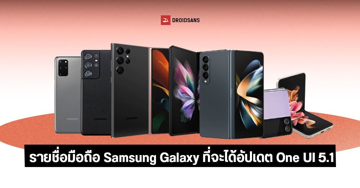 Samsung เตรียมอัปเดต One UI 5.1 บน Android 13 ใน Galaxy S22 series , Flip , Fold