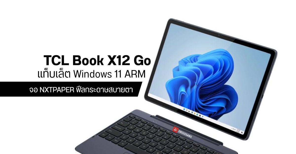 TCL Book X12 Go แท็บเล็ตระบบ Windows on ARM ใช้จอ NXTPAPER ให้ฟีลเหมือนกระดาษ