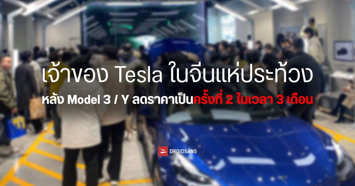 ลูกค้า Tesla ในจีนกว่า 200 ราย แห่ประท้วงโชว์รูม หลังทางค่ายประกาศหั่นราคารถครั้งที่ 2 ภายใน 3 เดือน