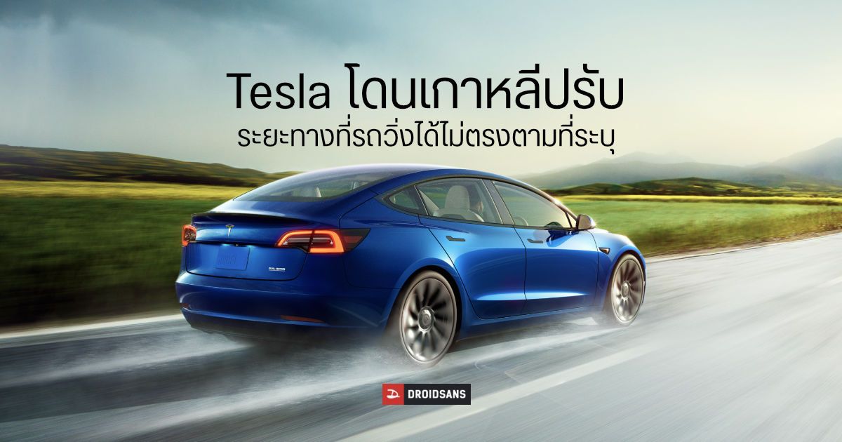 เกาหลีใต้ปรับ Tesla จำนวน 2.2 ล้านเหรียญ (76 ล้านบาท) จากระยะทางที่รถไฟฟ้าวิ่งได้จริง