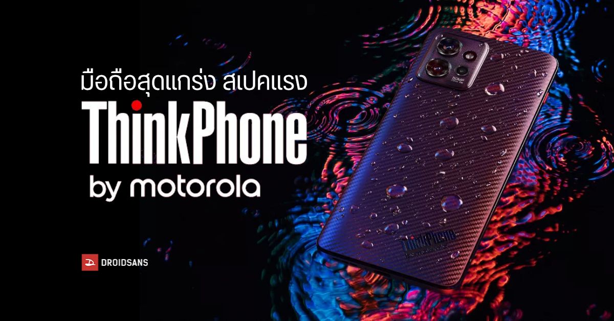 Lenovo ThinkPhone by motorola มือถือที่เกิดมาคู่โน้ตบุ๊ค ThinkPad สเปคแรง แถมแข็งแกร่ง