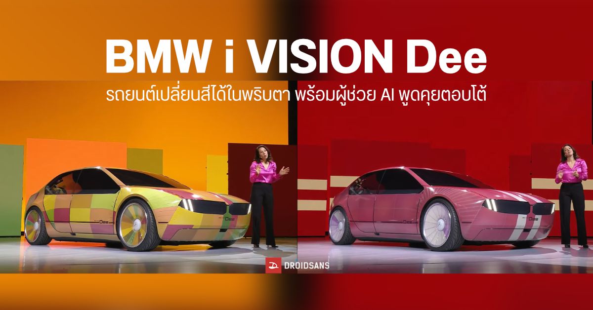 BMW โชว์คอนเซปท์รถแห่งอนาคต BMW i Vision Dee ตัวถังเป็น E-ink เปลี่ยนสีได้ มาพร้อมผู้ช่วย AI คุยเหมือนคนจริง