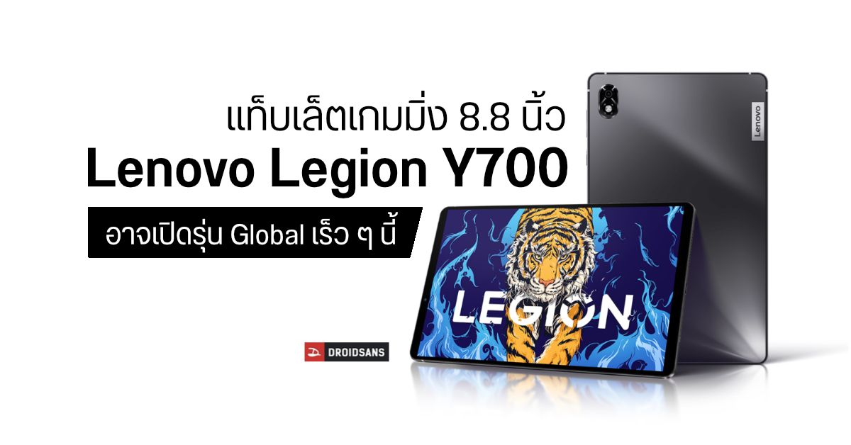 จะเข้าไทยมั้ย? Lenovo Legion Y700 แท็บเล็ตเกมมิ่งจอ 8.8 นิ้ว อาจเปิดตัวรุ่นวางจำหน่ายทั่วโลกเร็ว ๆ นี้