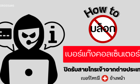 บล็อกเบอร์แก๊งคอลเซ็นเตอร์