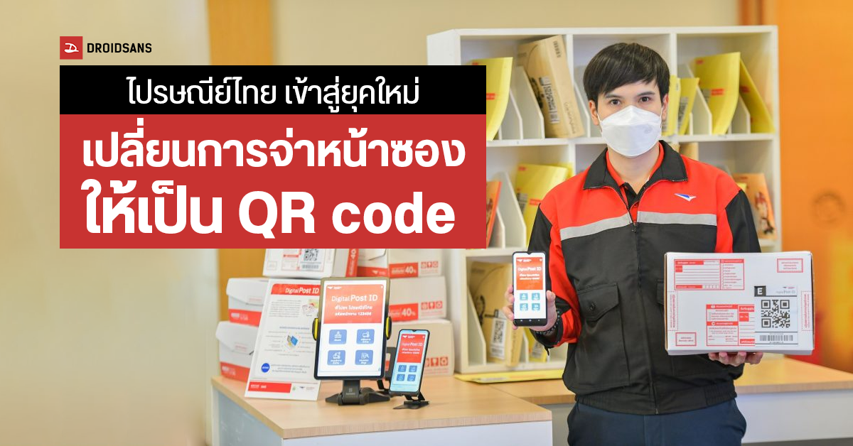 ไปรษณีย์ไทย เตรียมเพิ่มทางเลือกให้ใช้ QR Code จ่าหน้าซองแทนการระบุข้อมูลส่วนตัว สอดคล้องกับพรบ. PDPA
