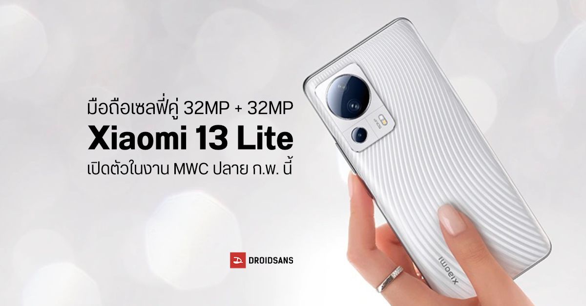 มือถือสายฟรุ้งฟริ้งกล้องหน้าคู่ Xiaomi CIVI 2 เตรียมเปิดตัวเวอร์ชัน Global ในชื่อ Xiaomi 13 Lite