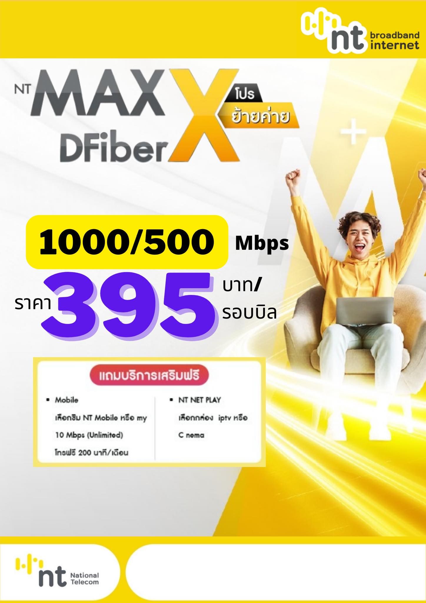 คุ้มสุด! ย้ายค่ายมา NT MAX DFiber เน็ตแรง 1000 Mbps แค่ 395 บาท ฟรีซิมเน็ตไม่อั้น + โทรฟรี 200 นาที