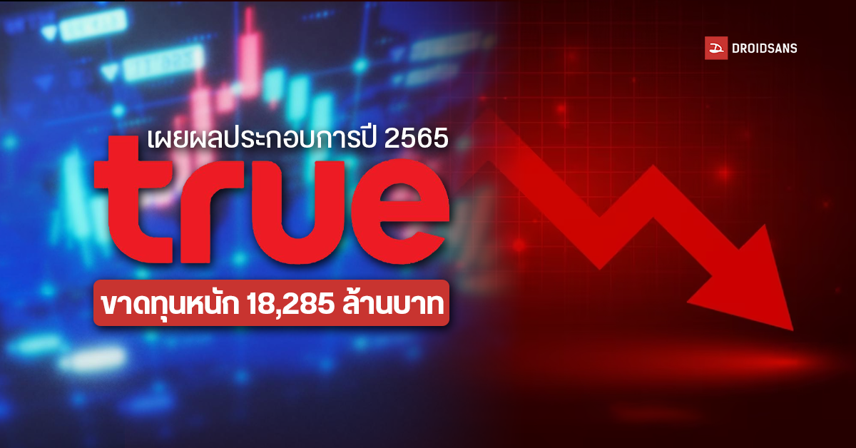 TrueMove H เผยผลประกอบการปี 2565 ขาดทุนหนัก 18,285 ล้านบาท เนื่องจากการแข่งขันในตลาดสูง