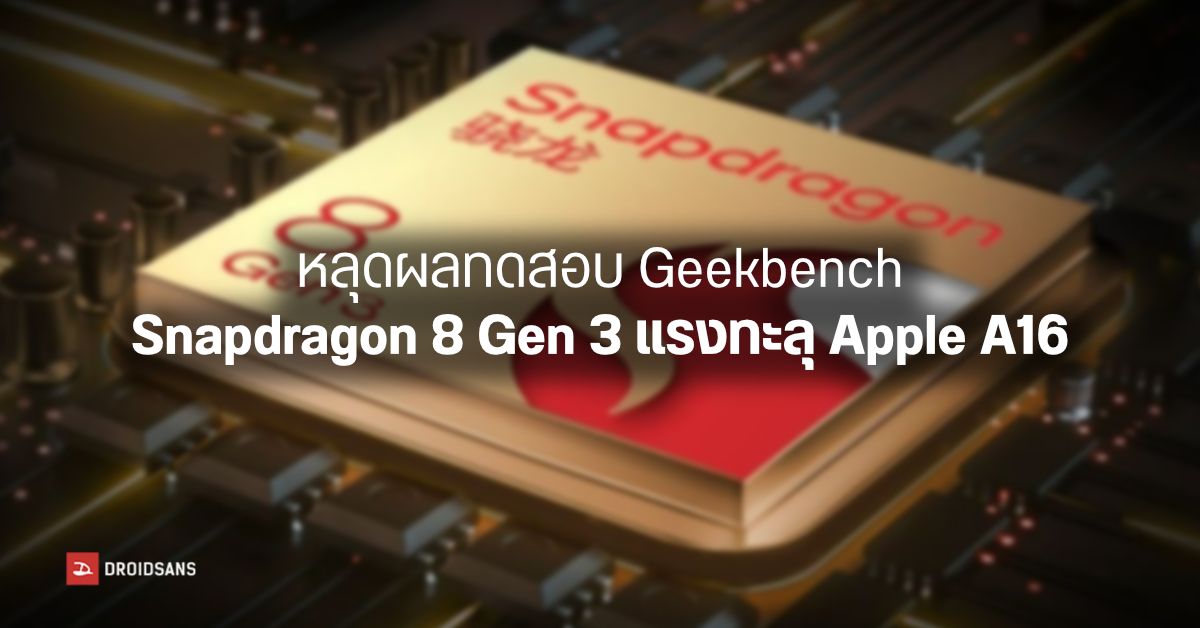 หลุดผลทดสอบ Snapdragon 8 Gen 3 จาก Geekbench แรงทะลุ Apple A16 แถมประหยัดไฟขึ้น