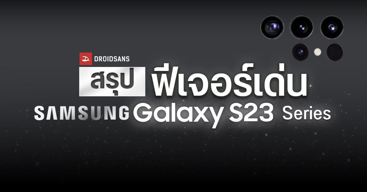 รวมฟีเจอร์ Samsung Galaxy S23 Series จัดเต็มรอบด้าน ความแรง กล้อง และวิดีโอ