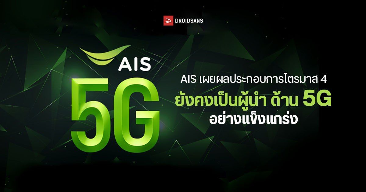 AIS เผยผลประกอบการไตรมาส 4 ปี 2565 ทำรายได้ไปกว่า 185,485 ล้านบาท ยังคงเป็นผู้นำด้านเครือข่าย 5G ต่อเนื่อง