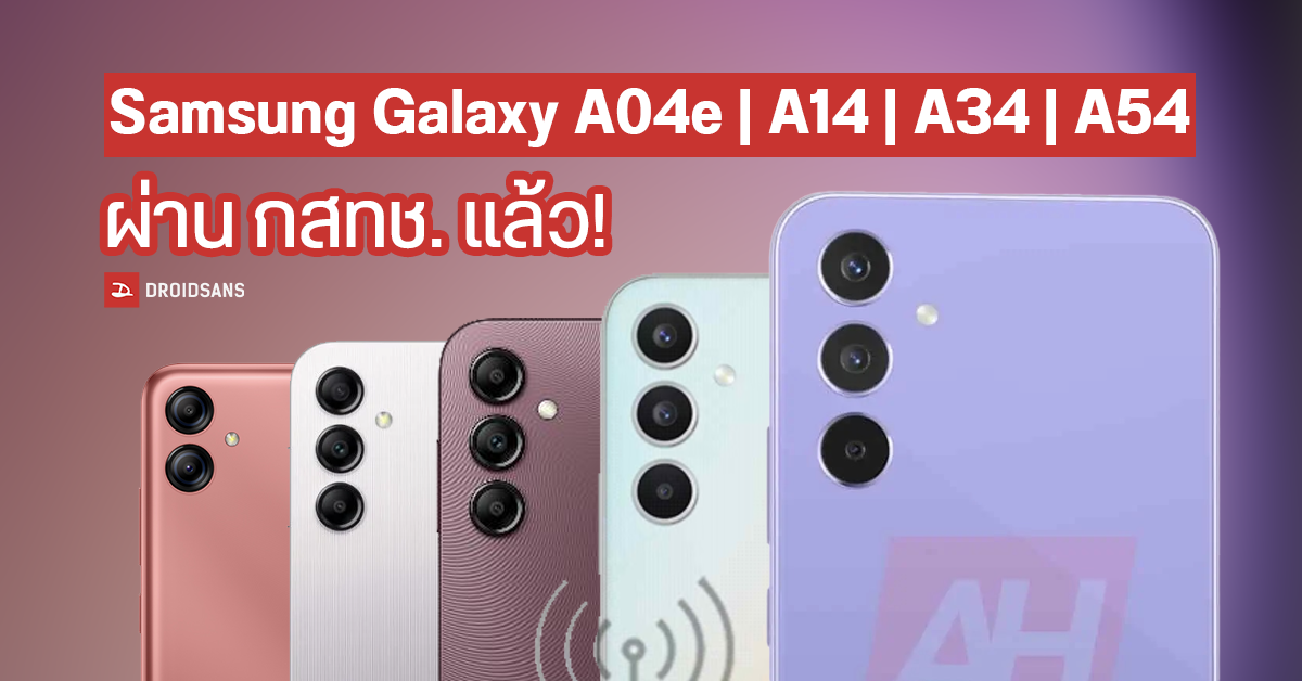 Samsung Galaxy A04e, A14, A34 และ A54 ผ่านรับรอง กสทช. ยกแผง! มีลุ้นเปิดตัว มีนาคมนี้