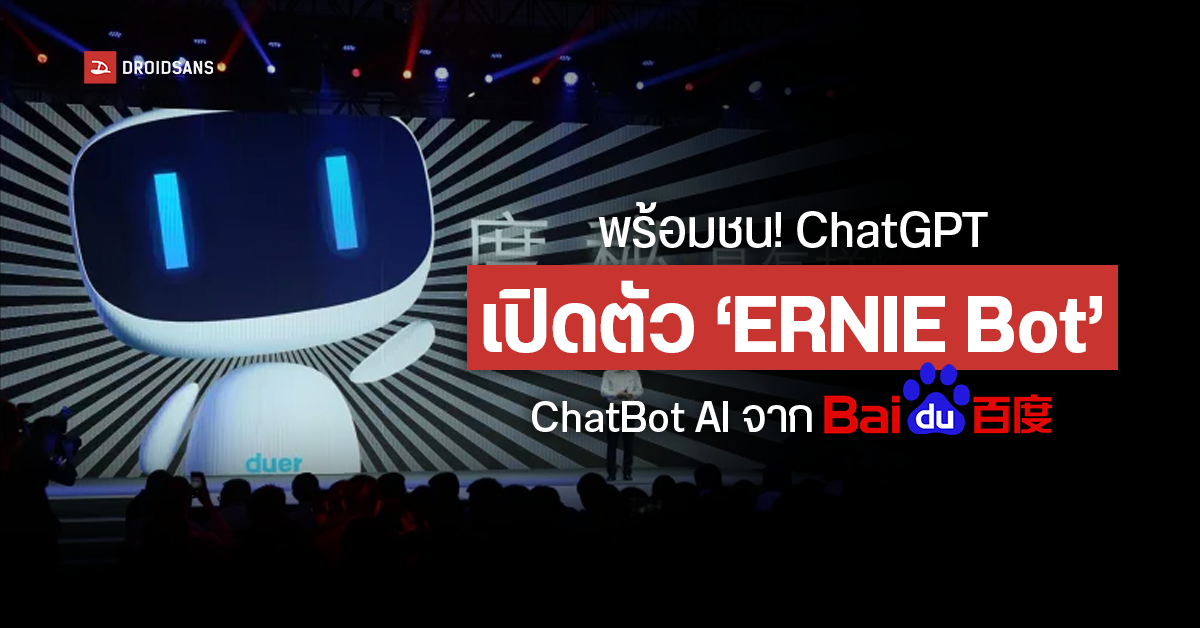 ศึกแห่ง AI แชทบอท Baidu เปิดตัวอย่างเป็นทางการในชื่อ ‘Ernie Bot’ ปะทะ ChatGPT