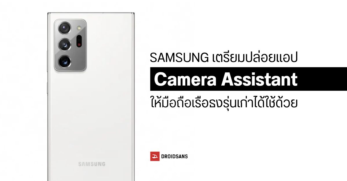 Samsung เตรียมปล่อยแอปปรับแต่งการทำงานกล้อง Camera Assistant ให้ Galaxy เรือธงรุ่นเก่าด้วย